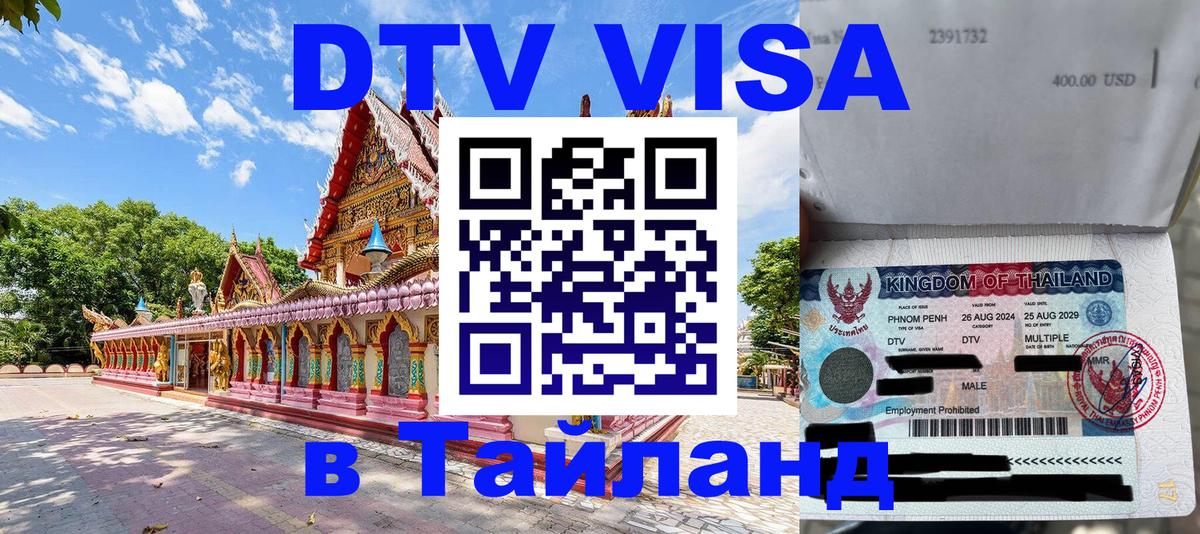 Стоимость и условия DTV визы — оформление в Таиланд под ключ - Майкоп  04.10.2025 