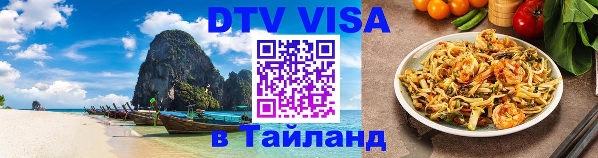 DTV Visa Thailand — прайс и условия, виза без дополнительных документов - 19.11.2025 