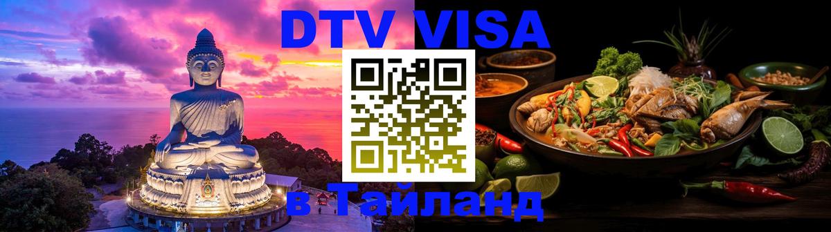 Оформить DTV визу в Тайланд 